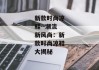新款时尚凉鞋--潮流新风尚：新款时尚凉鞋大揭秘