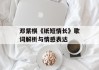 邓紫棋《纸短情长》歌词解析与情感表达
