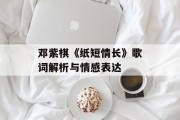 邓紫棋《纸短情长》歌词解析与情感表达