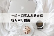 一闪一闪亮晶晶简谱解析与学习指南