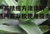 芦荟祛痘方法详解-天然芦荟凝胶使用指南