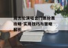 周杰伦演唱会门票抢票攻略-实用技巧与策略解析