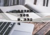 生命洗刷刷--生命焕新，涤荡尘埃