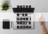 海贼王免费全集在线观看--免费在线观看《海贼王》全集途径揭秘