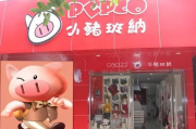 小猪班纳童装,优质童装选择-家长购物指南