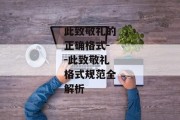 此致敬礼的正确格式--此致敬礼格式规范全解析