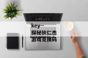 狄仁杰cdkey--探秘狄仁杰游戏兑换码