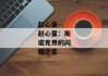 赵心童--赵心童：斯诺克界的闪耀之星