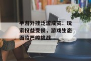 手游外挂泛滥成灾：玩家权益受损，游戏生态面临严峻挑战