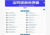 短剧大全免费观看软件下载与使用指南