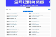 短剧大全免费观看软件下载与使用指南