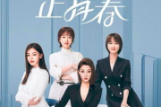 凌晨三点半免费高清电视剧观看指南-资源筛选与观看技巧