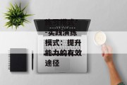 练习模式--实践演练模式：提升能力的有效途径
