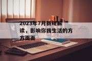 2023年7月新规解读，影响你我生活的方方面面