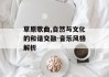草原歌曲,自然与文化的和谐交融-音乐风格解析