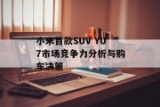 小米首款SUV YU7市场竞争力分析与购车决策