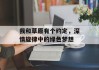 我和草原有个约定，深情旋律中的绿色梦想
