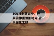 100首老歌大全，经典旋律重温旧时光-音乐回忆之旅