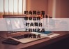 时尚舞台有哪些品牌--时尚舞台上的知名品牌大盘点