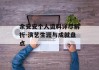 余安安个人资料详尽解析-演艺生涯与成就盘点