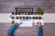 余安安个人资料详尽解析-演艺生涯与成就盘点