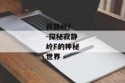 寂静岭f--探秘寂静岭F的神秘世界