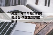 吴楚：才华与魅力的完美结合-演艺生涯深度剖析