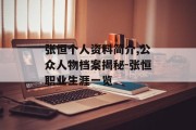 张恒个人资料简介,公众人物档案揭秘-张恒职业生涯一览
