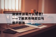 滴滴手游是什么意思？——了解其市场定位与用户群体
