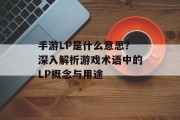 手游LP是什么意思？深入解析游戏术语中的LP概念与用途