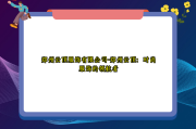 郑州云顶服饰有限公司-郑州云顶：时尚服饰的领航者
