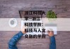 浙江科技大学--浙江科技学院：科技与人文交融的学府
