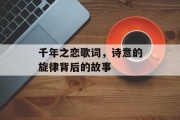 千年之恋歌词，诗意的旋律背后的故事