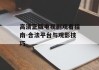 高清正版电视剧观看指南-合法平台与观影技巧