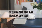 国语视频在线观看免费播放的优势与挑战