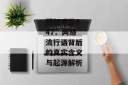 揭秘手游847：网络流行语背后的真实含义与起源解析
