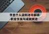 李思个人资料详尽解读-职业生涯与成就概述