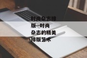 时尚杂志排版--时尚杂志的精美排版艺术