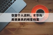 张蕾个人资料，才华与美貌兼具的明星档案