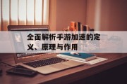 全面解析手游加速的定义、原理与作用