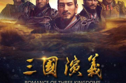 新三国演义在线免费观看,享受历史剧集的魅力-观看指南