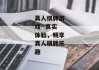 真人棋牌游戏--真实体验，畅享真人棋牌乐趣