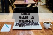 血腥打企鹅--残酷虐杀企鹅：血腥暴行令人痛心