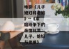 电影《儿子媳妇和老娘》--《家庭纷争下的亲情纠葛：儿子、媳妇与老娘》