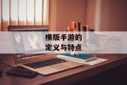 横版手游的定义与特点