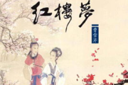 新红楼梦，古典与现代的完美交融-重新解读与文化传承