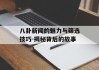 八卦新闻的魅力与筛选技巧-揭秘背后的故事