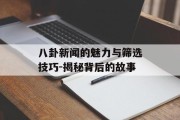 八卦新闻的魅力与筛选技巧-揭秘背后的故事