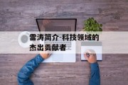雷涛简介-科技领域的杰出贡献者