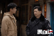 黑白诀电视剧免费观看完整版-线上平台解析与观看指南